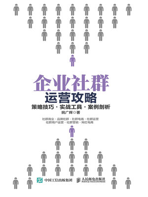 cover image of 企业社群运营攻略